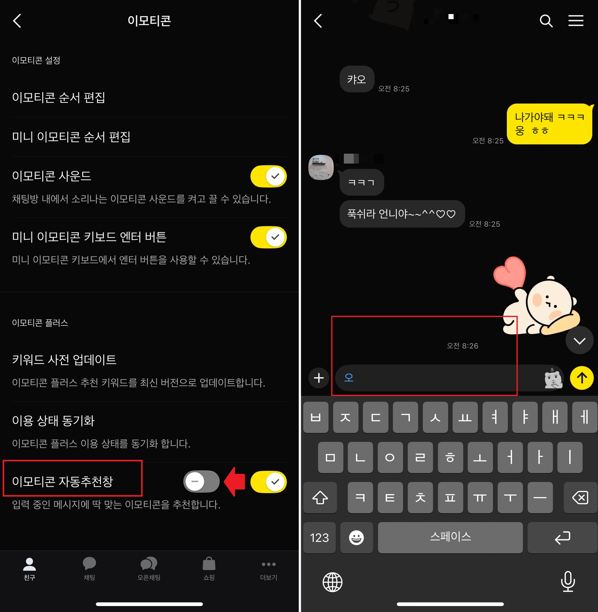 카카오톡 이모티콘 자동추천 끄기