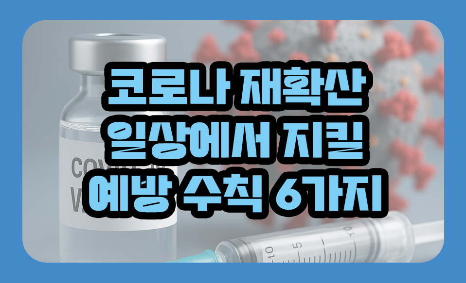 코로나, 일상에서 지킬 예방 수칙 6가지