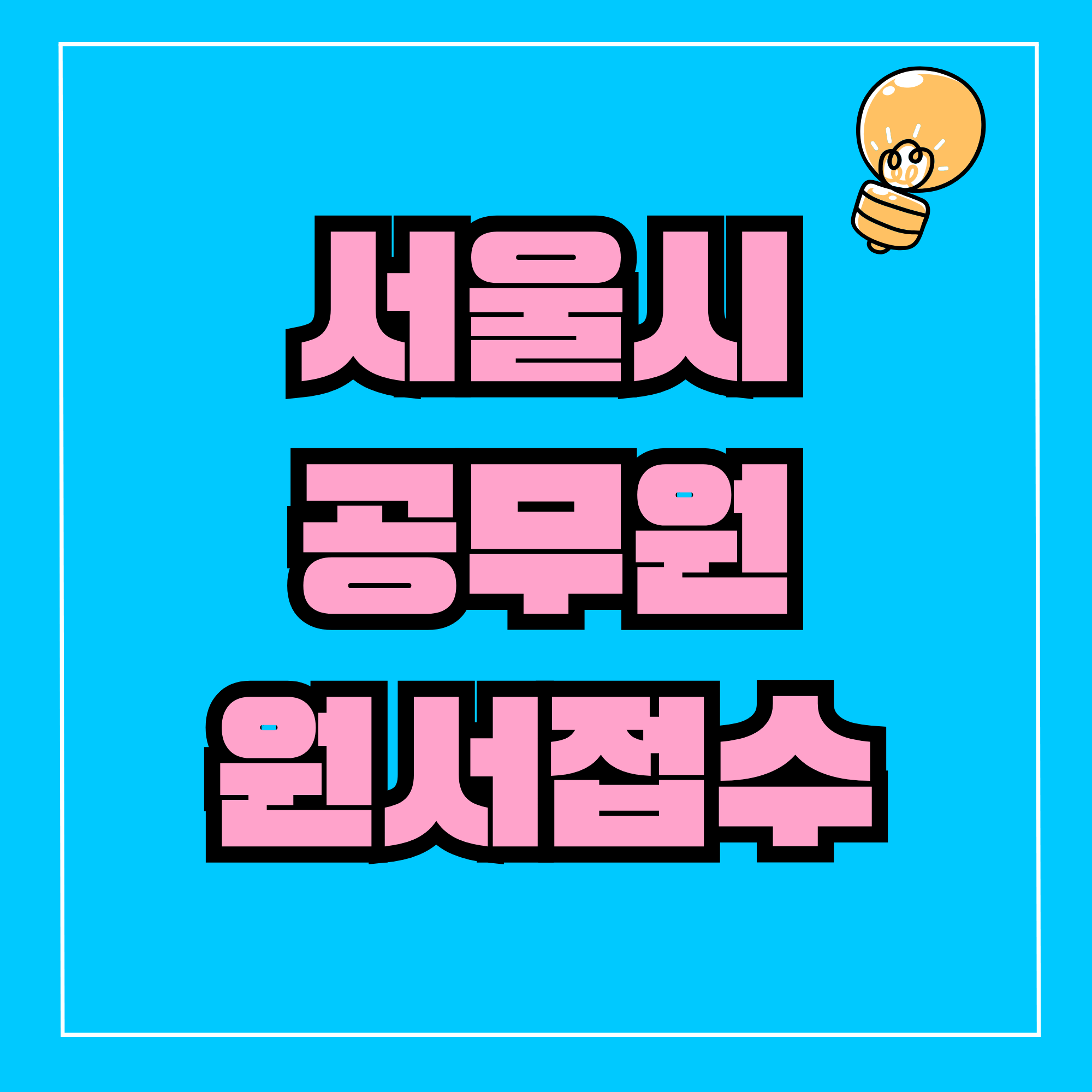 서울시공무원원서접수