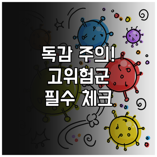 독감 고위험군 대상과 병원 방문이 필..