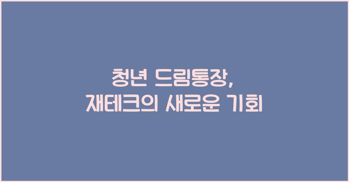 청년 드림통장
