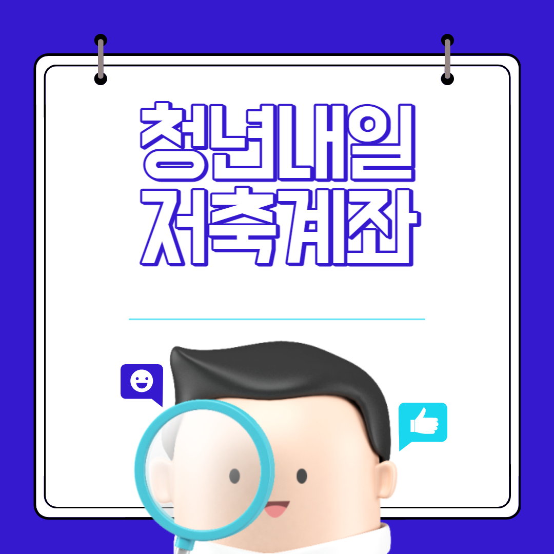 청년내일저축계좌