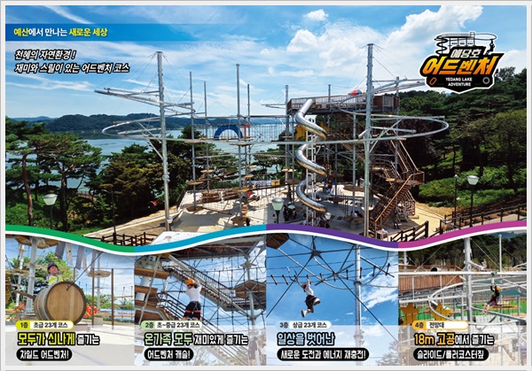 예당호 어드벤처