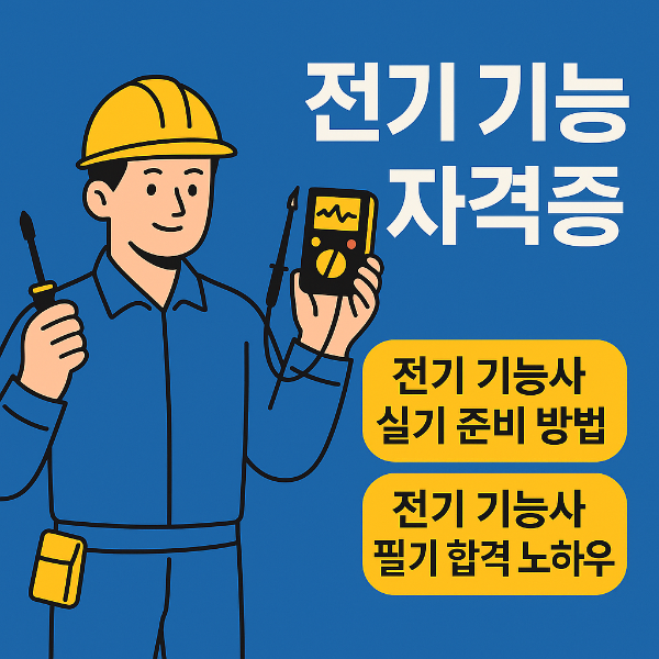 전기 기능사 한 번에 합격하는 법! 필기·실기 준비 꿀팁 총정리
