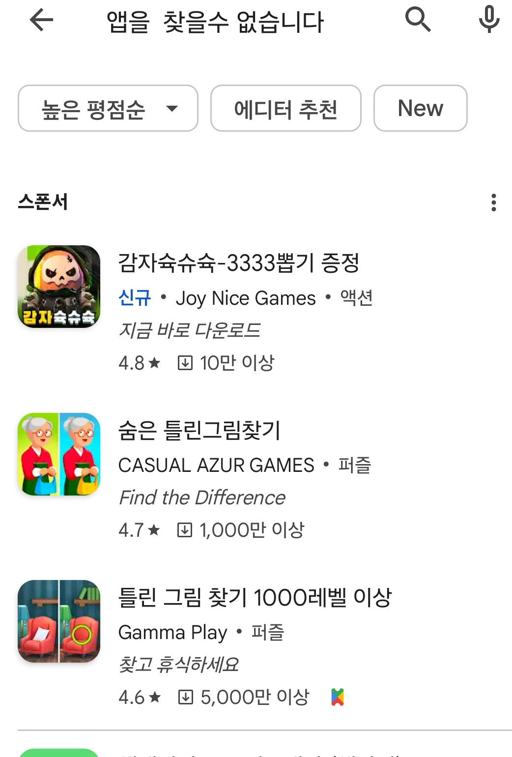 Google Play 스토어에서 앱을 찾을 수 없을 때 해결 방법