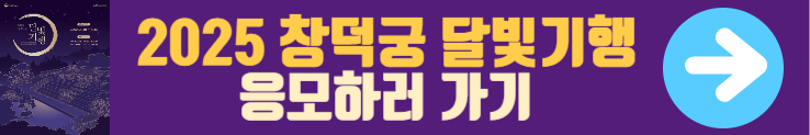 창덕궁 달빛기행 응모하러 가기