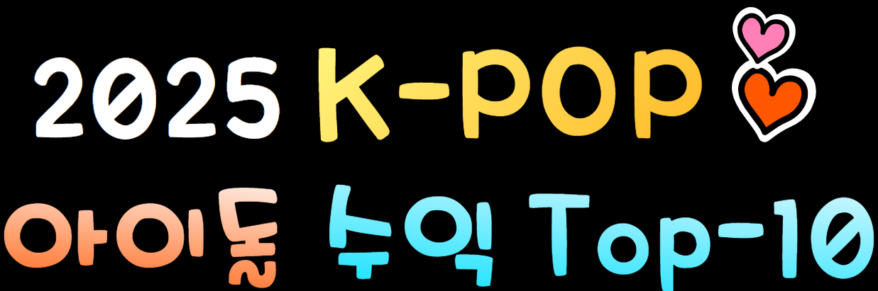 2025 K-POP 아이돌 수익 Top-10 사진