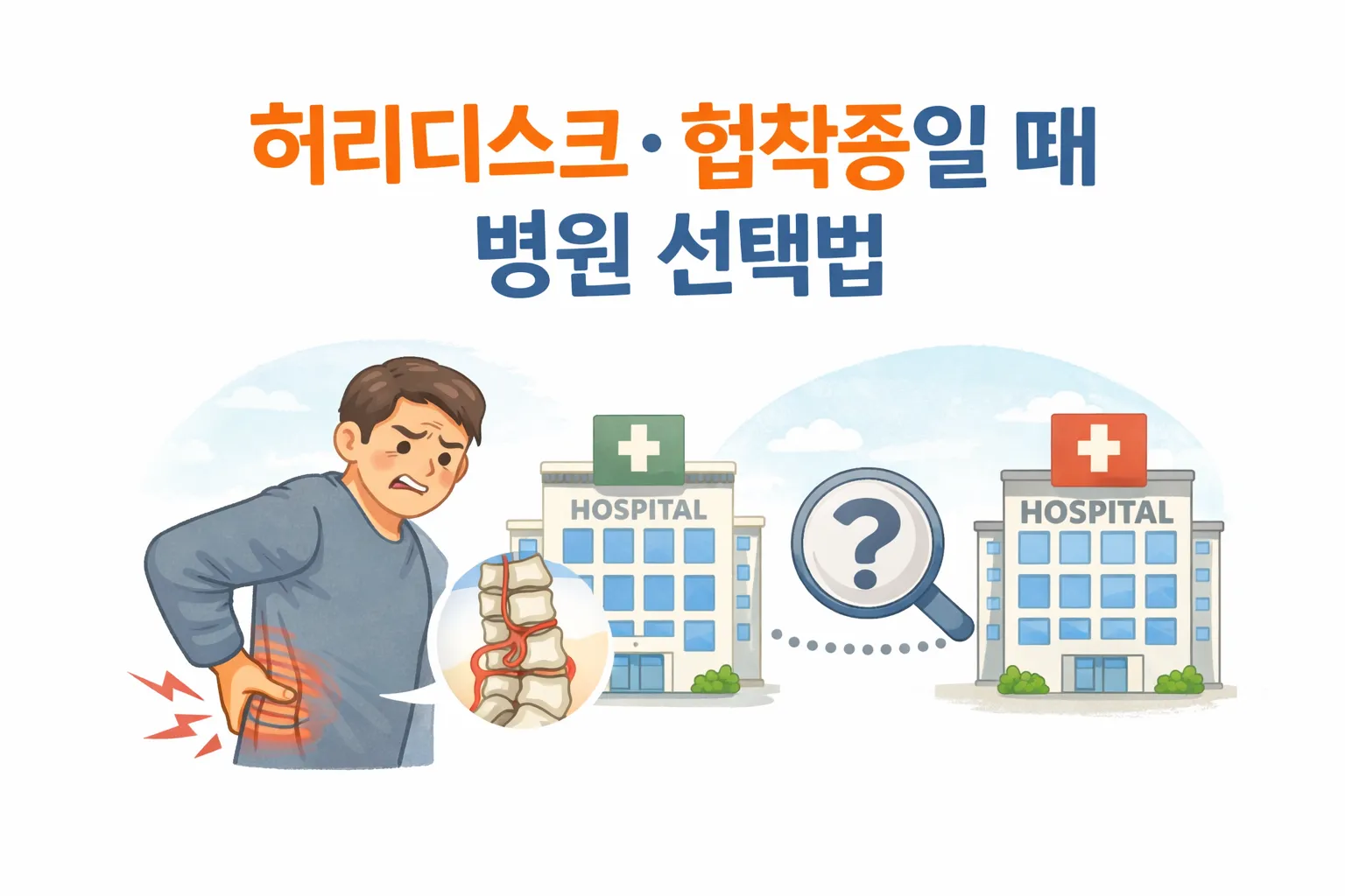 허리디스크&middot;협착증일 때 병원 선택법