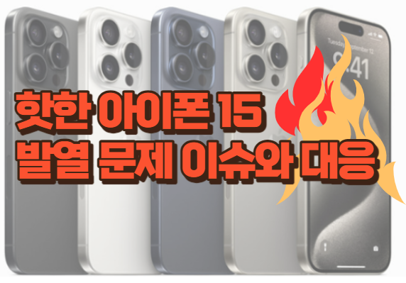 아이폰15 발열