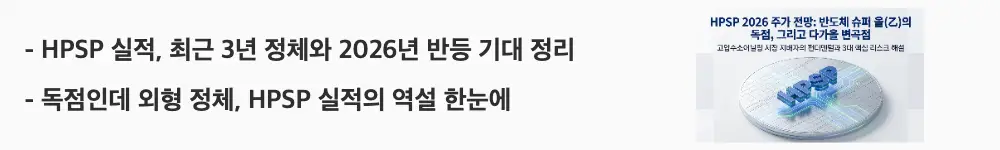 HPSP 주가 전망:'[HPSP 실적, 최근 3년 정체와 2026년 반등 기대 정리]'라는 문구가 포함된 웹배너 이미지. 이 이미지는 HPSP의 최근 3년 매출과 영업이익 추이, 2026년 컨센서스를 시각적으로 전달하며, 블로그의 HPSP 실적 분석과 관련된 내용을 설명함