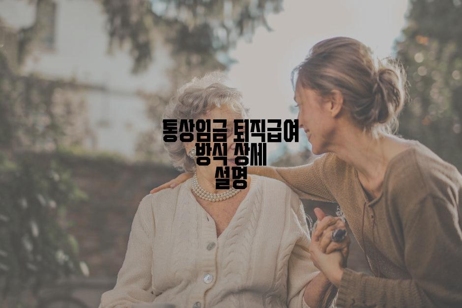 통상임금 퇴직급여 방식 상세 설명