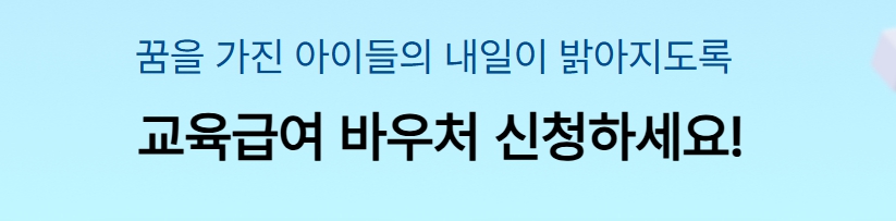 교육급여 바우처