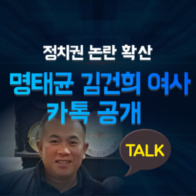 명태균
김건희 여사
명태균 김건희 카톡
명태균 김재원 논란
명태균 카톡 공개
김건희 여사 논란
정치 브로커
정치권 메시지 공개 사건
윤석열 김건희
정치권 파장
명태균 김재원
김건희 카톡 오빠
대통령실 공식 입장
국민의힘 반응
정치 스캔들