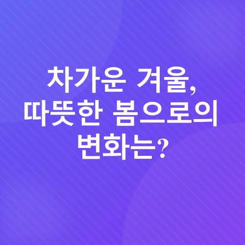 봄의 메시지_1