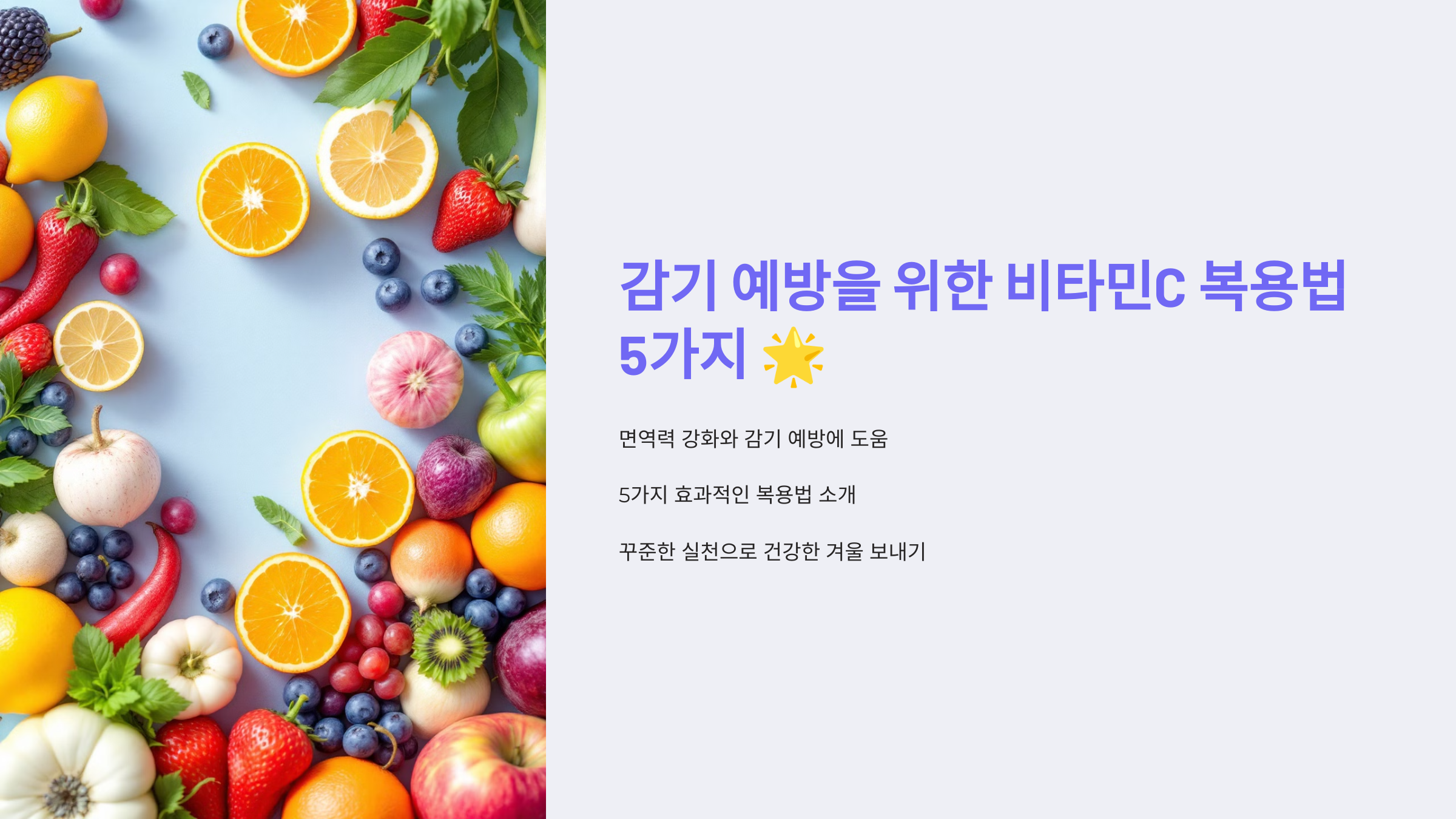 감기 예방을 위한 비타민C 복용법 5가지