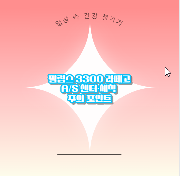 필립스 3300 라떼고 A/S 센터·세척 주의 포인트