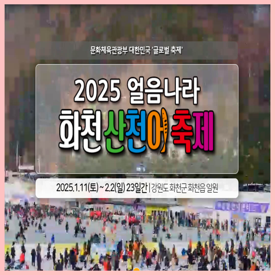 2025 화천 산천어축제 사전예약 일정 주변 가볼만한 곳
