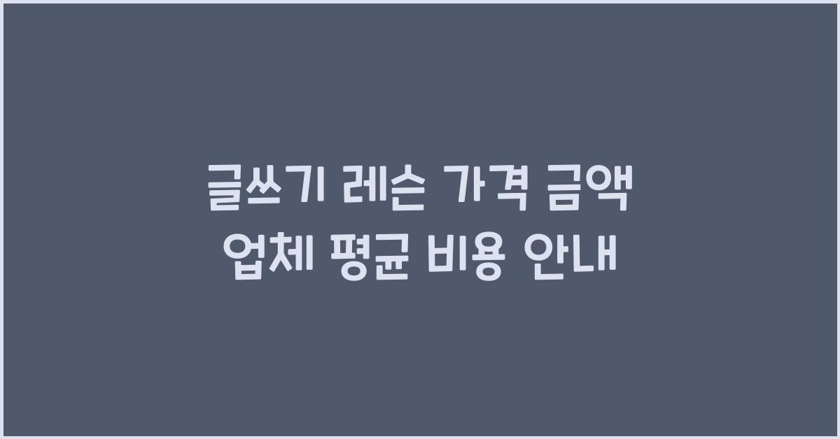 글쓰기 레슨 가격 금액 업체 평균 비용
