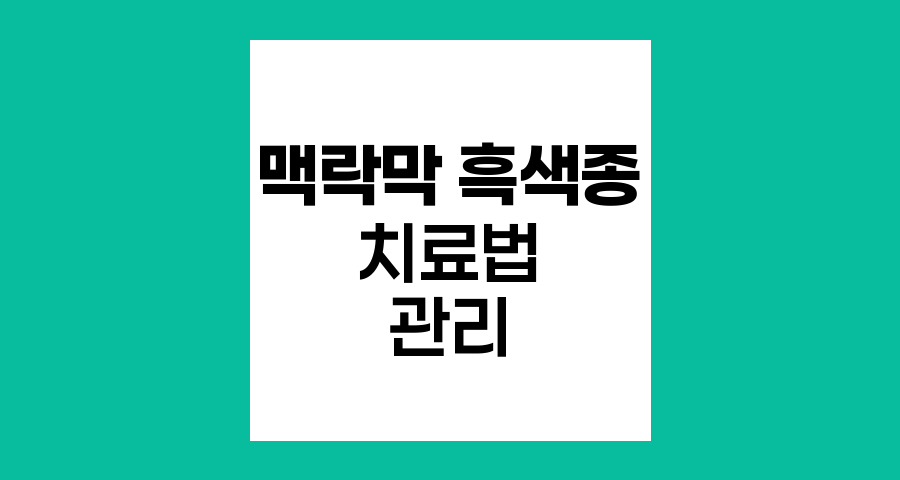 맥락막 흑색종 치료법과 관리