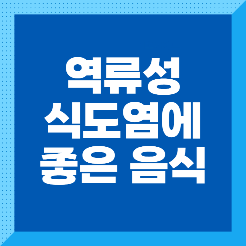 역류성식도염에 좋은 음식