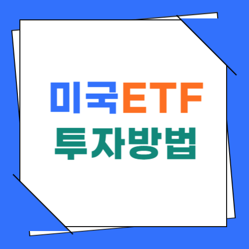 미국ETF투자방법