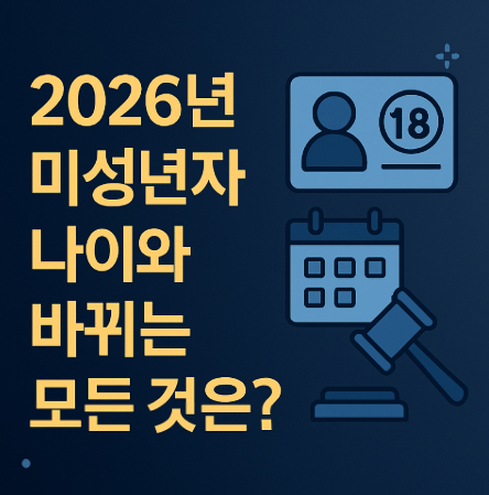 2026년-미성년자-나이는