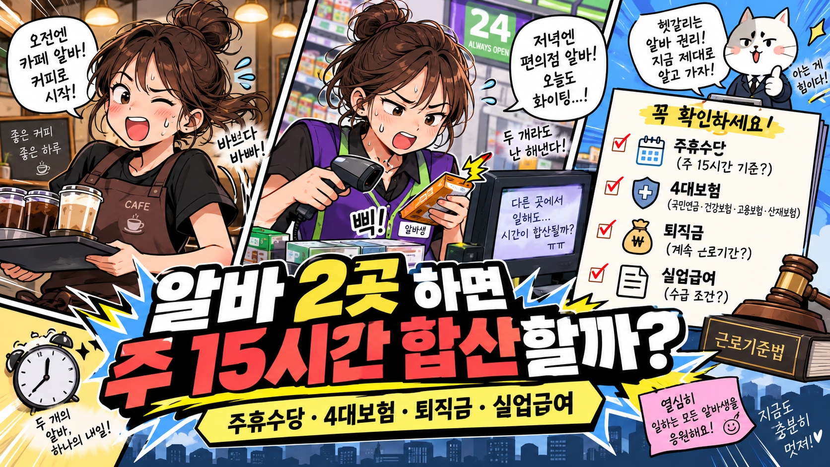 주말 투잡 알바 두 곳 주휴수당 주15시간 사업장별 계산방법