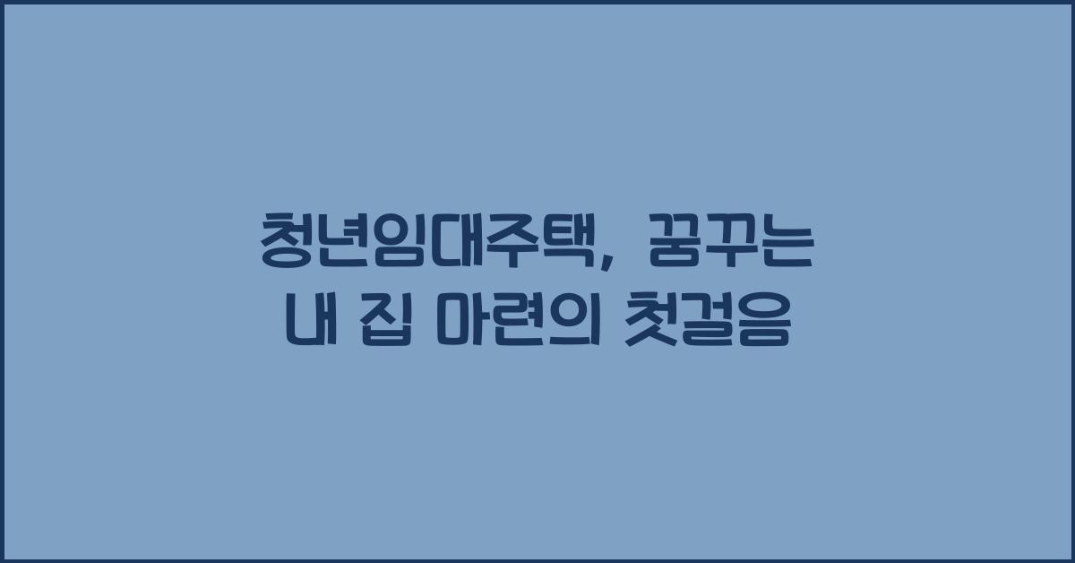 청년임대주택