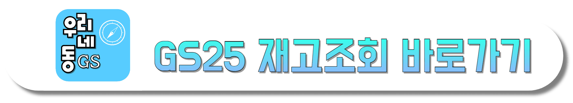 GS25-재고조회-바로가기