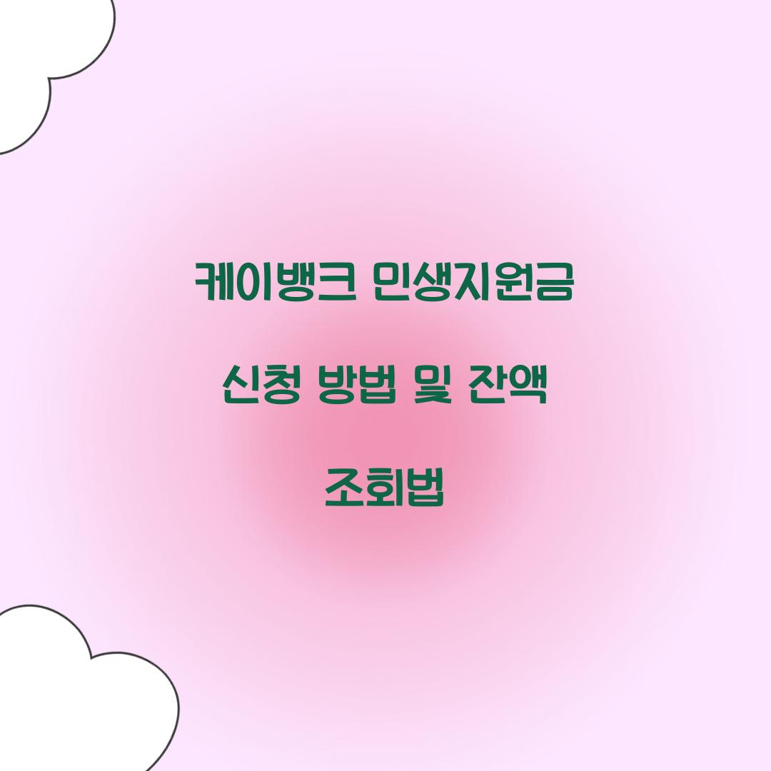 케이뱅크 민생지원금 신청