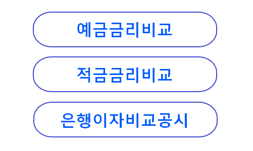 예금상품금리비교 이미지8 - 이자비교 바로가기