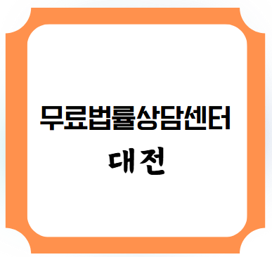 무료법률상담센터 대전