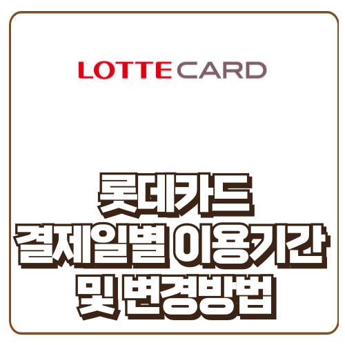 롯데카드 결제일별 이용기간
