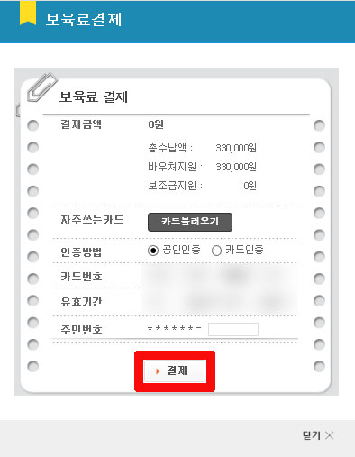 아이사랑-보육료 결제 정보