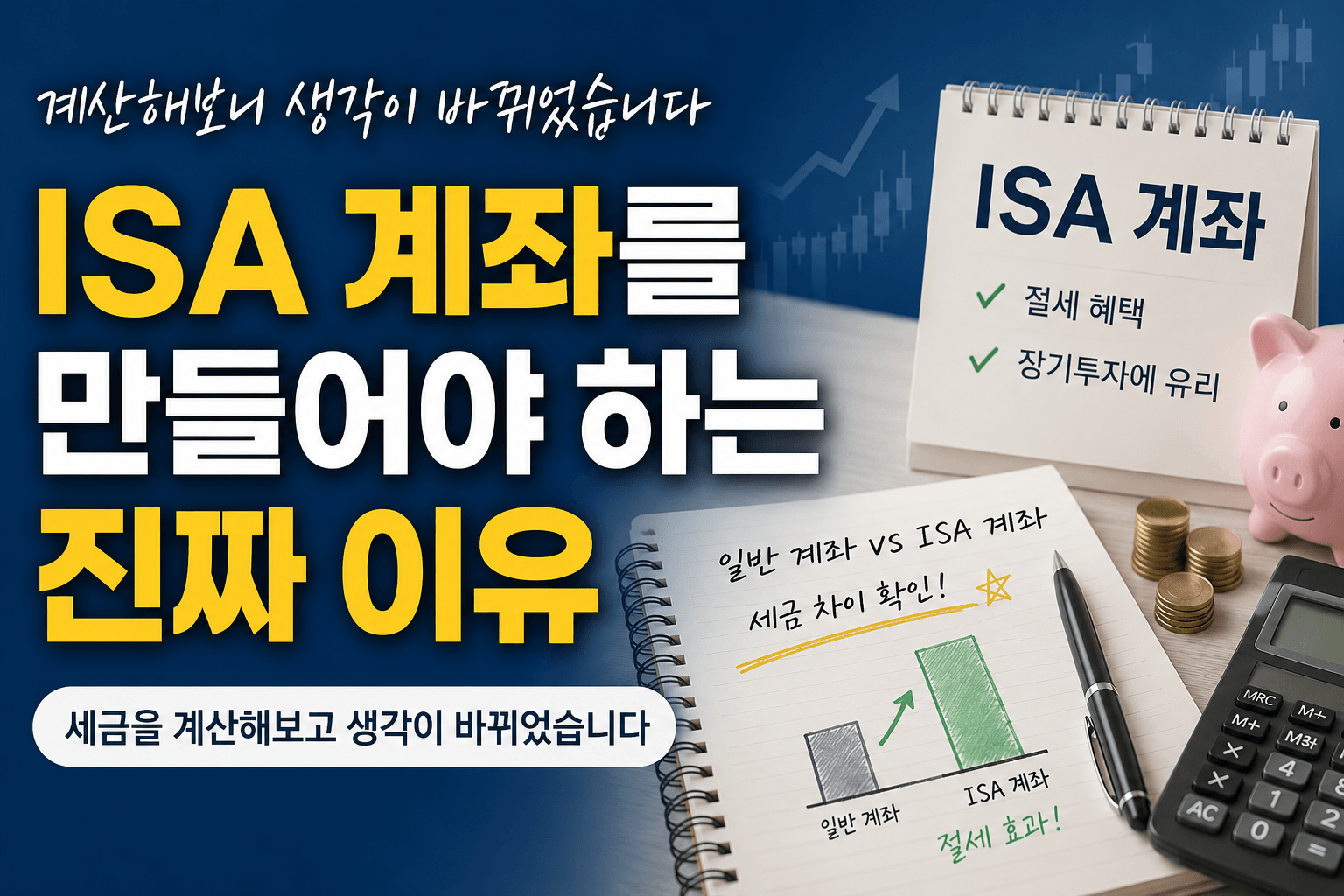 ISA 계좌를 만들어야 하는 진짜 이유