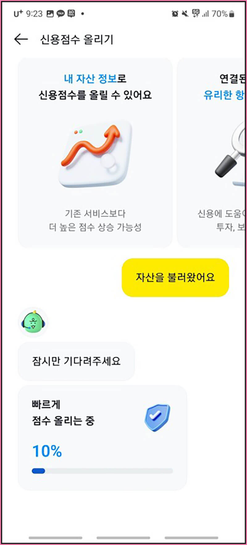 자신의 신용점수 조회 대기