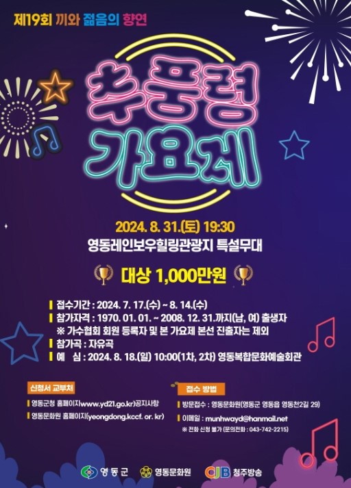 2024영동포도축제-추풍령가요제