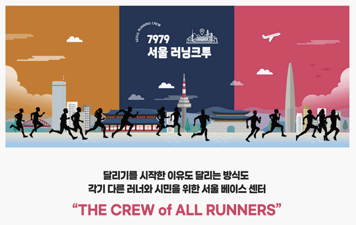 7979 서울 러닝크루