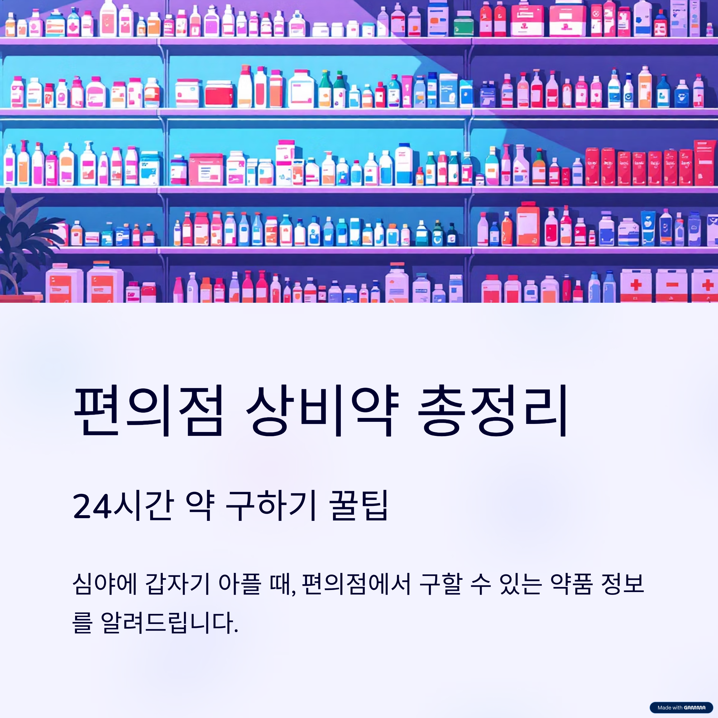 편의점 상비약 총정리 – 24시간 약 구하기 꿀팁