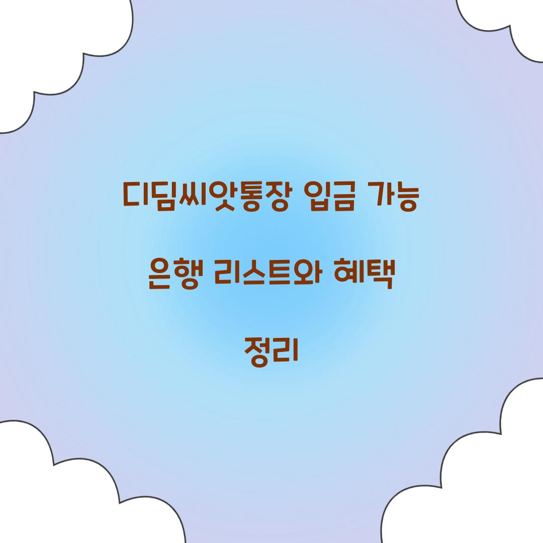 디딤씨앗통장 입금 가능 은행 리스트