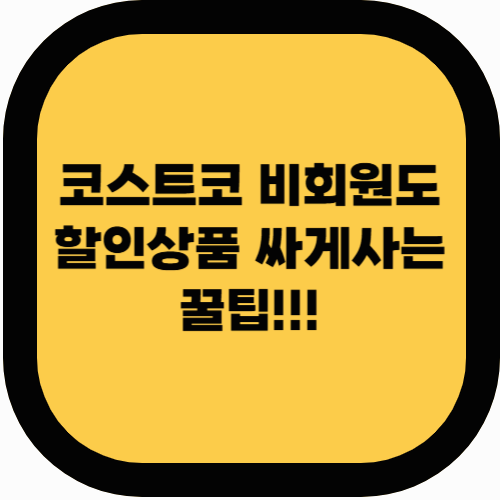 🛒 코스트코 3월 할인상품, 비회원도 싸게 사는 방법! 🛒