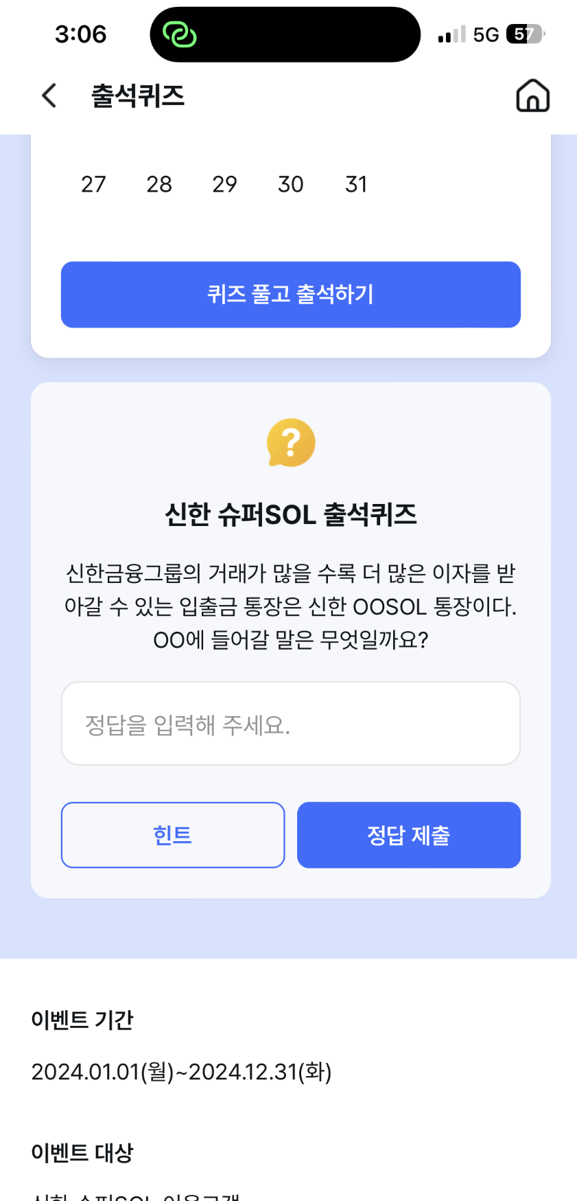 신한 슈퍼SOL 출석퀴즈