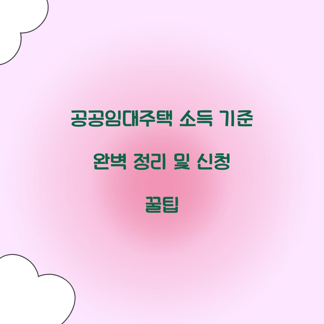 공공임대주택 소득 기준 완벽 정리