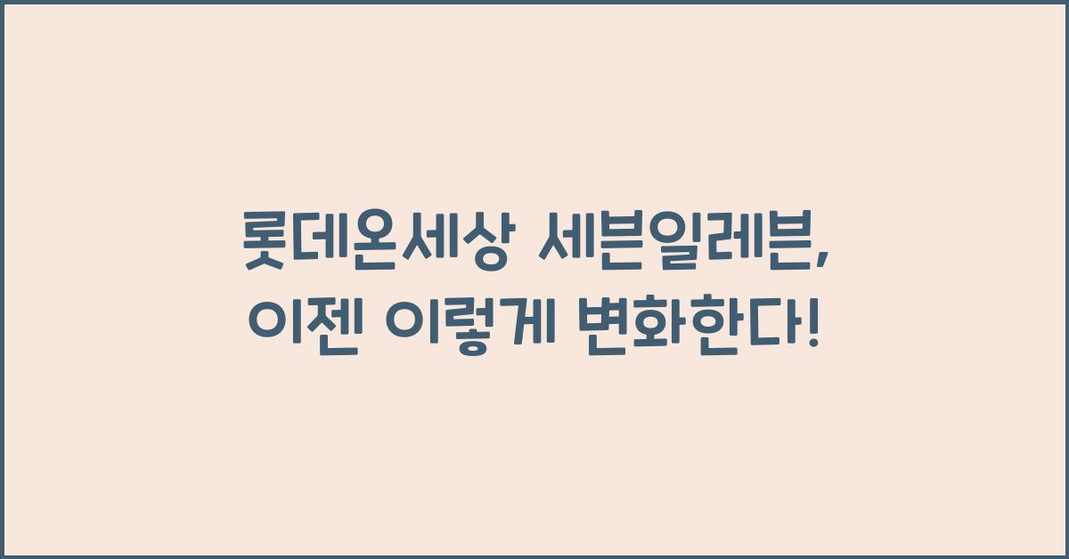 롯데온세상 세븐일레븐