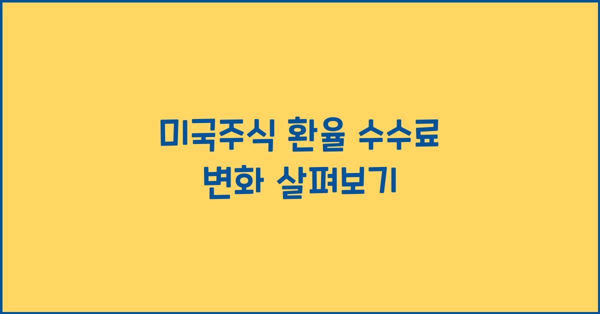 미국주식 환율 수수료