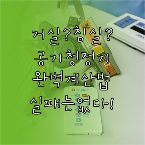 거실과 침실용 공기청정기 용량 계산법..