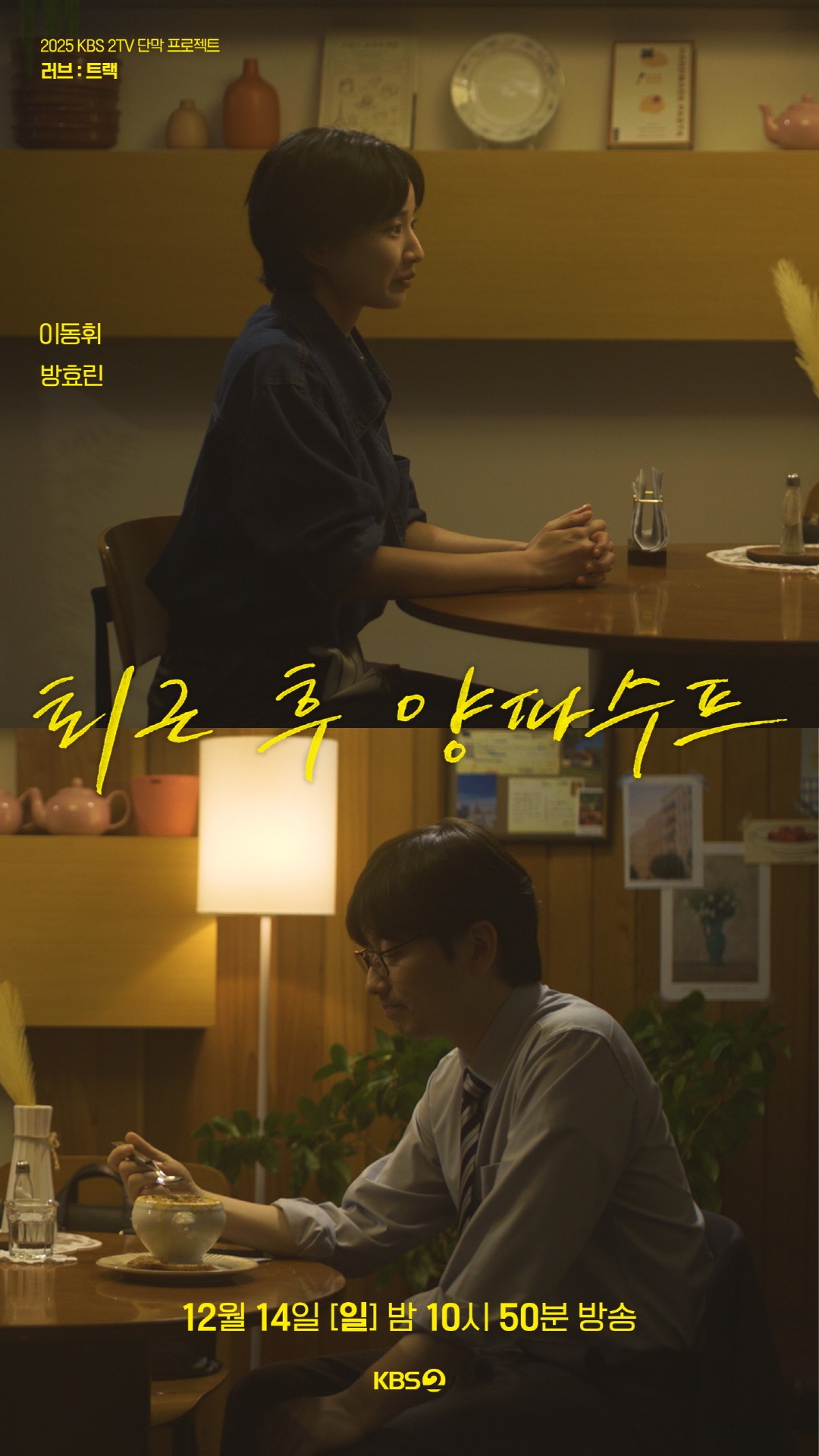 《퇴근 후 양파수프》공식포스터