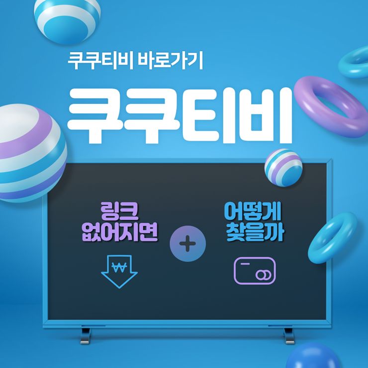 쿠쿠티비 다시보기