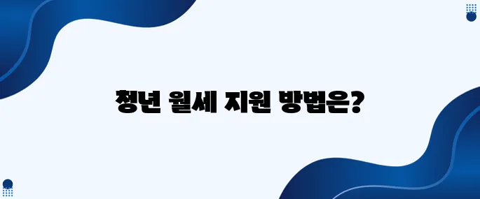 부모 집에 거주하는 청년들을 위한 월세 지원금 안내입니다!