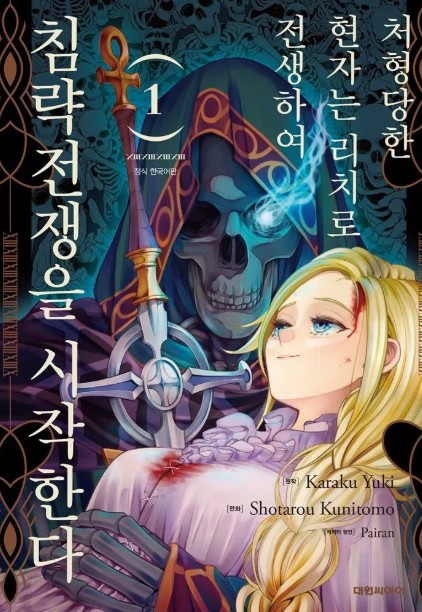 처형당한 현자는 리치로 전생하여 침략 전쟁을 시작한다 만화 사진 1